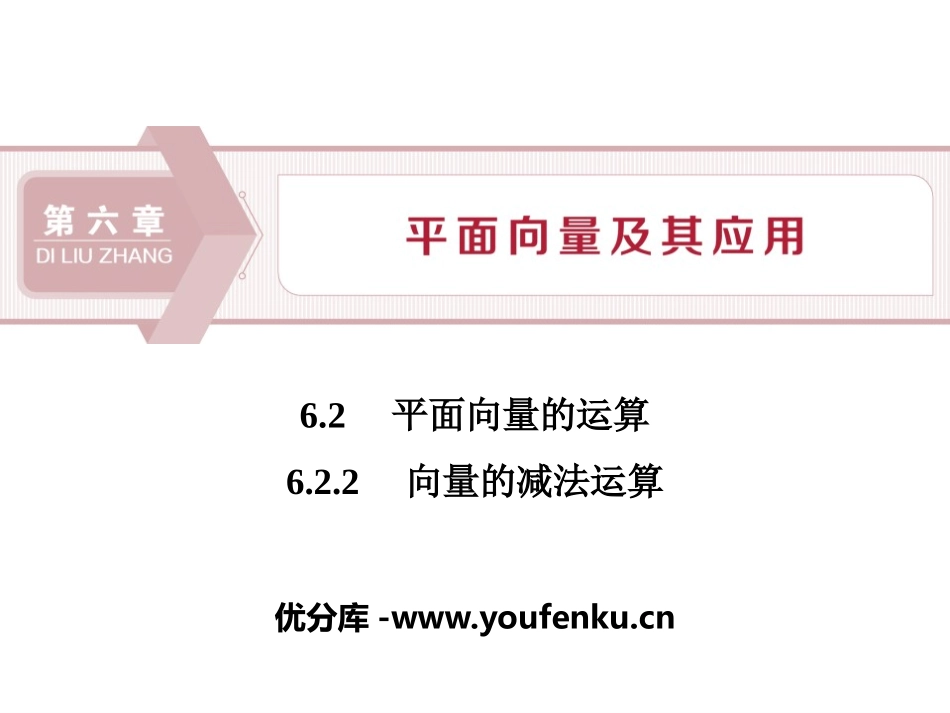 《平面向量的运算》平面向量及其应用PPT课件_第1页