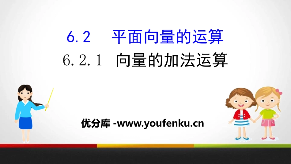 《平面向量的运算》平面向量及其应用PPT课件_第1页
