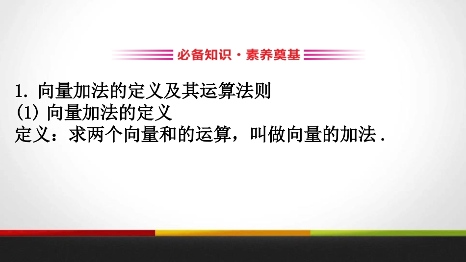 《平面向量的运算》平面向量及其应用PPT课件_第2页