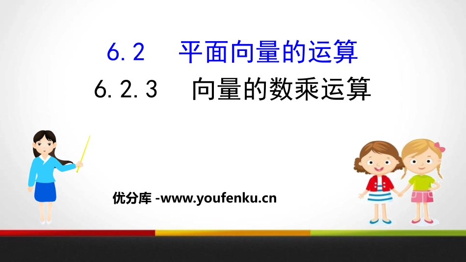 《平面向量的运算》平面向量及其应用PPT课件_第1页