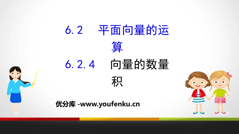 《平面向量的运算》平面向量及其应用PPT课件(第4课时向量的数量积)_第1页