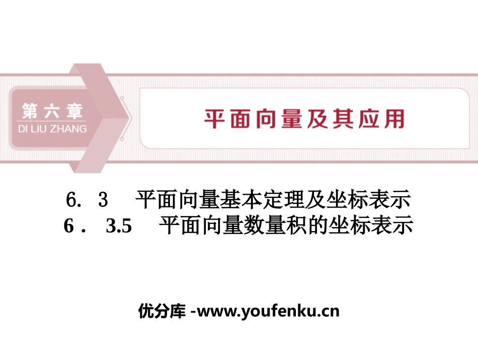 《平面向量数量积的坐标表示》平面向量及其应用PPT课件_第1页