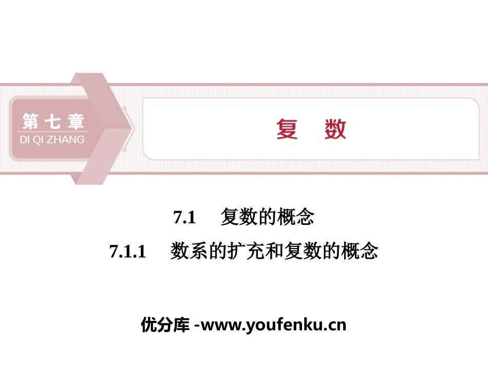 《复数的概念》复数PPT(数系的扩充和复数的概念)PPT课件_第1页