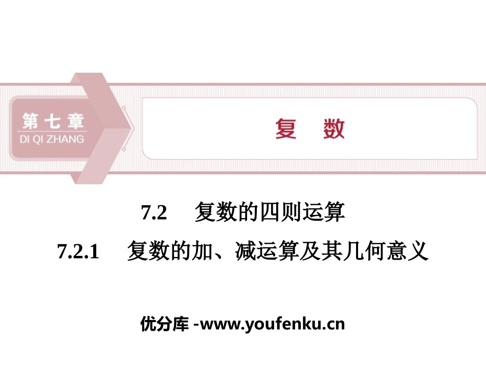 《复数的四则运算》复数PPT课件_第1页