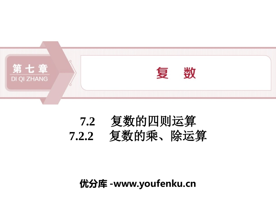 《复数的四则运算》复数PPT(复数的乘、除运算)PPT课件_第1页