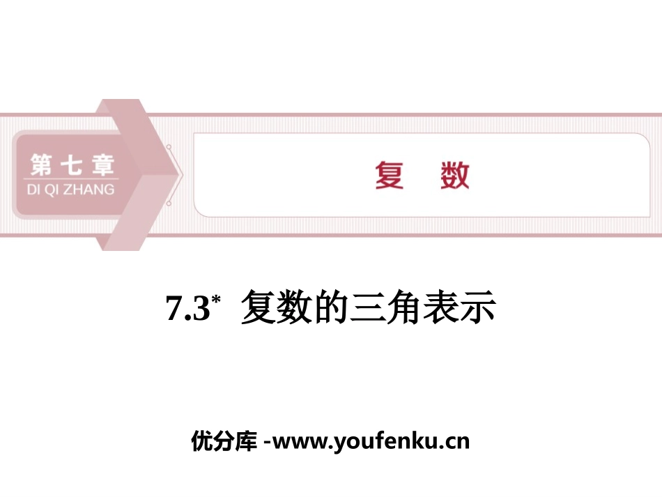 《复数的三角表示》复数PPT课件[人教高中数学A版必修二]_第1页