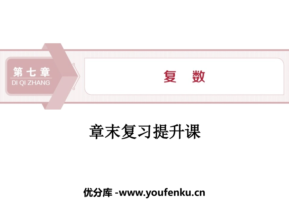 《章末复习提升课》复数PPT课件[人教高中数学A版必修二]_第1页