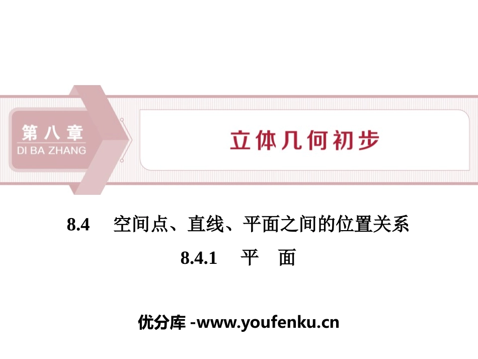 《空间点、直线、平面之间的位置关系》立体几何初步PPT课件_第1页