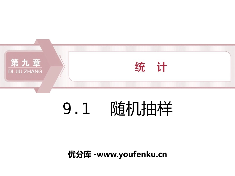《随机抽样》统计PPT课件[人教高中数学A版必修二]_第1页