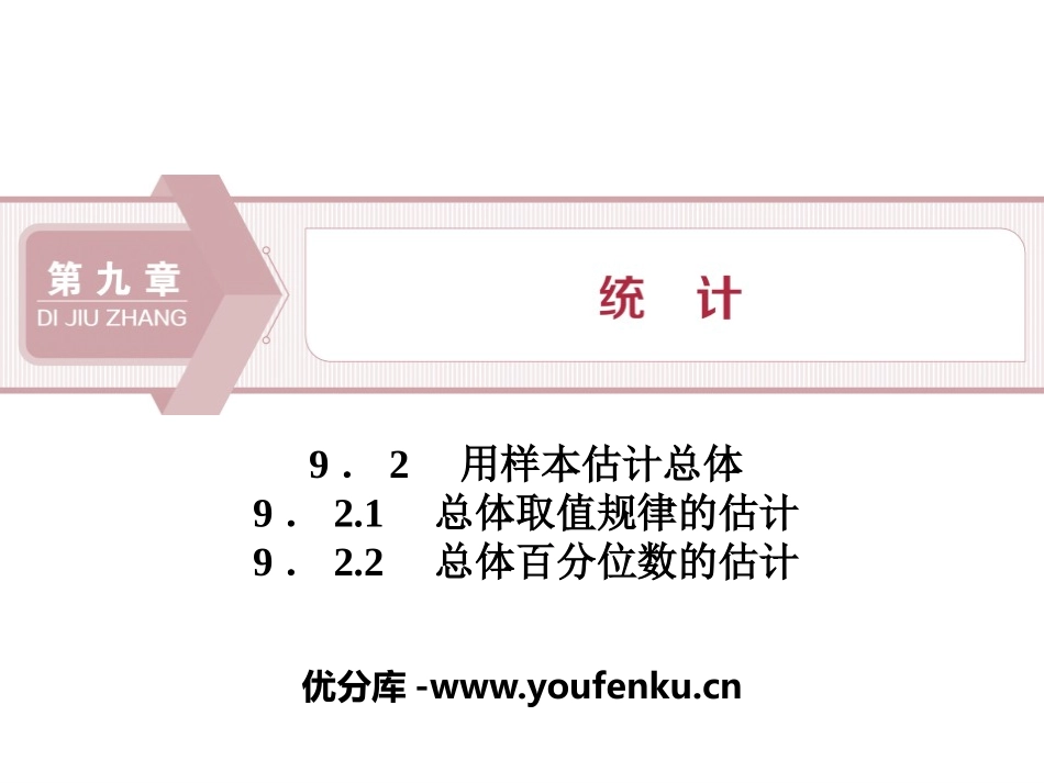 《用样本估计总体》统计PPT课件[人教高中数学A版必修二]_第1页