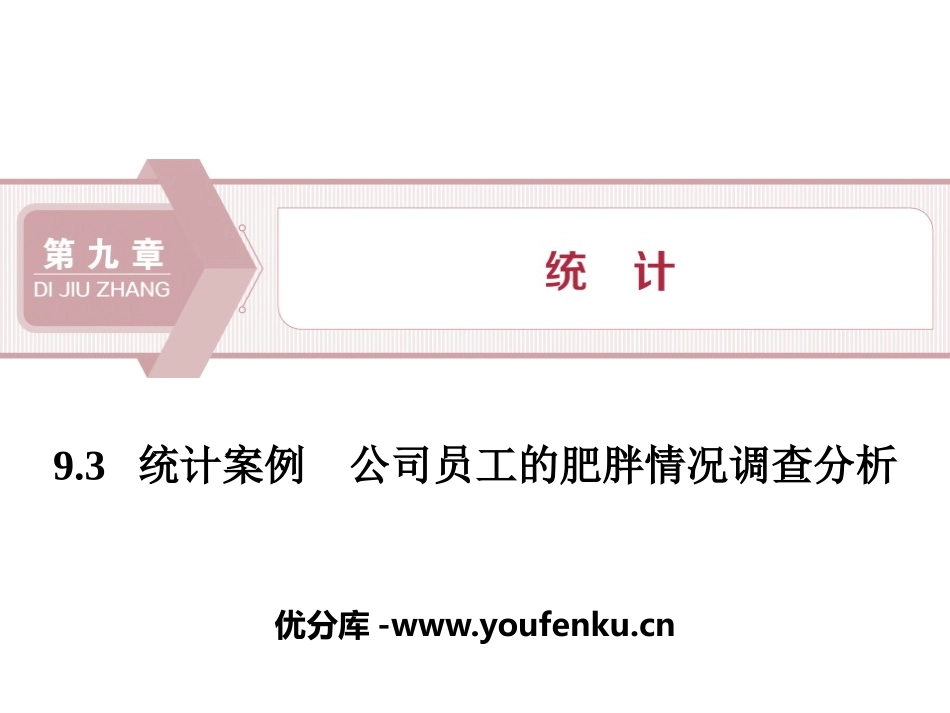 《统计案例 公司员工的肥胖情况调查分析》统计PPT课件_第1页