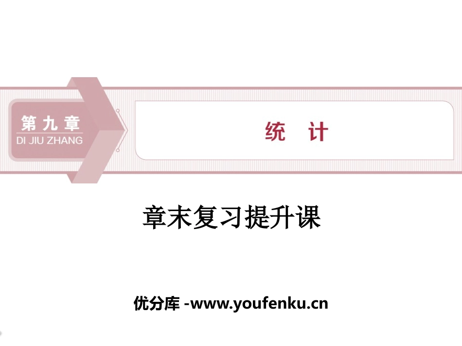 《章末复习提升课》统计PPT课件[人教高中数学A版必修二]_第1页