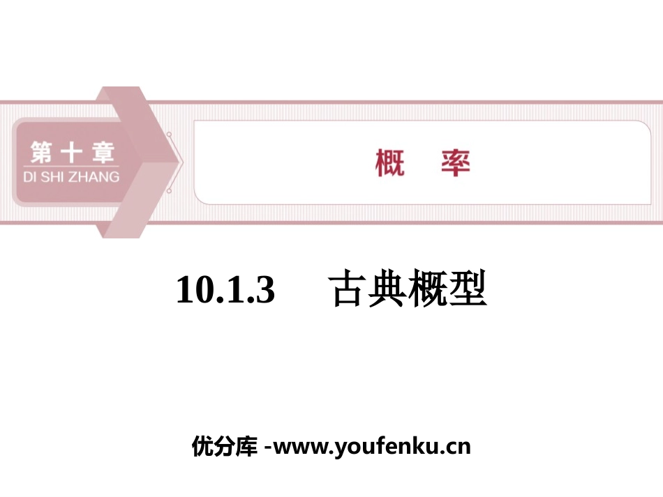 《随机事件与概率》概率PPT(古典概型)PPT课件_第1页