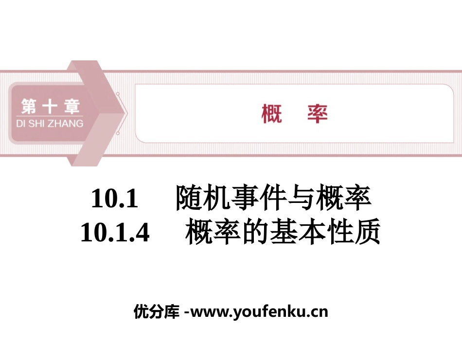 《随机事件与概率》概率PPT(概率的基本性质)PPT课件_第1页