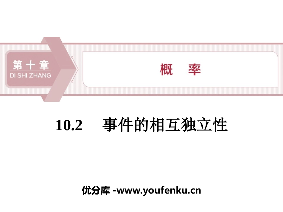 《事件的相互独立性》概率PPT课件[人教高中数学A版必修二]_第1页