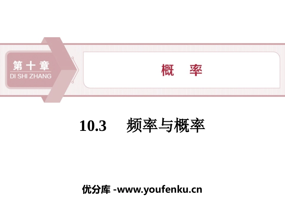 《频率与概率》概率PPT课件[人教高中数学A版必修二]_第1页