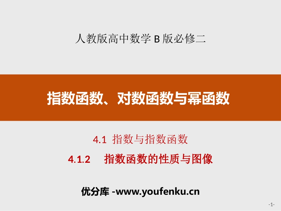 《指数与指数函数》指数函数、对数函数与幂函数PPT课件_第1页