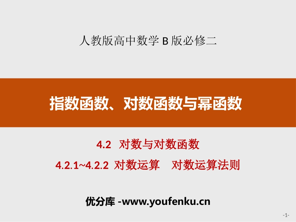 《对数与对数函数》指数函数、对数函数与幂函数PPT课件_第1页