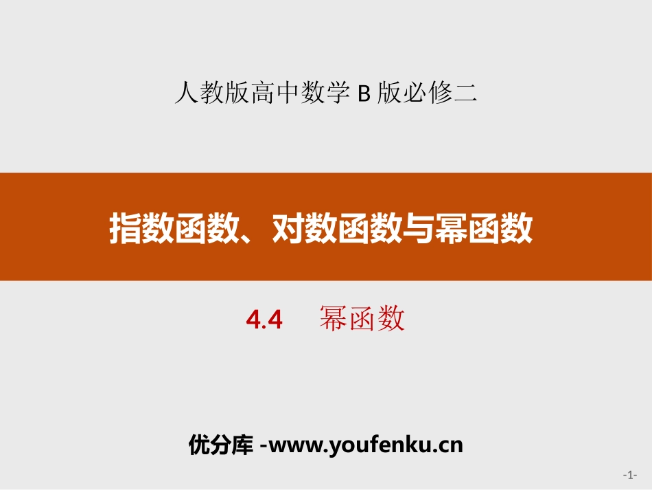 《幂函数》指数函数、对数函数与幂函数PPT课件_第1页