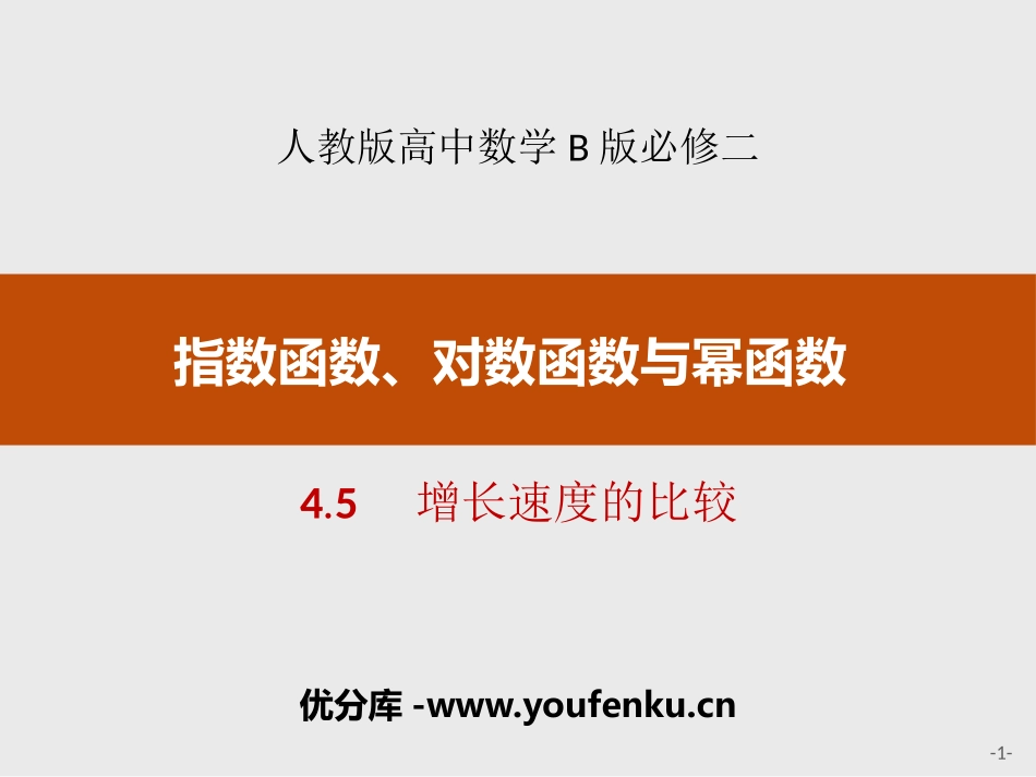 《增长速度的比较》指数函数、对数函数与幂函数PPT课件_第1页