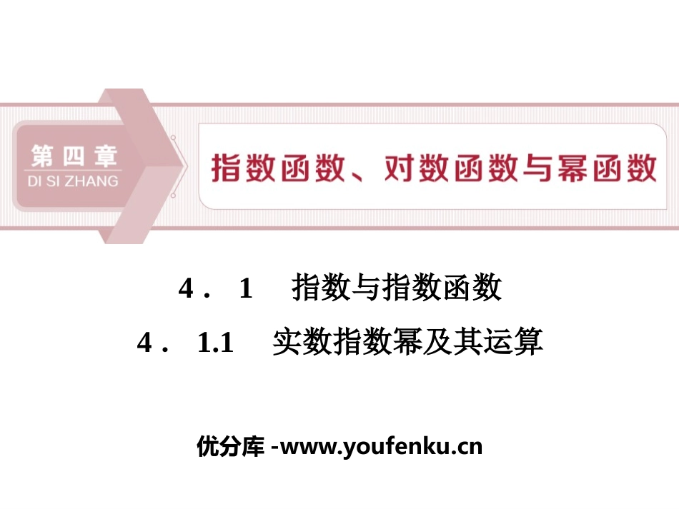 《指数与指数函数》指数函数、对数函数与幂函数PPT课件_第1页