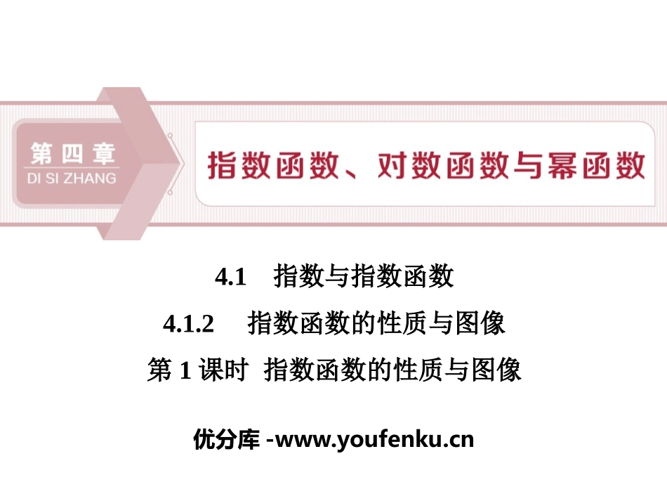 《指数与指数函数》指数函数、对数函数与幂函数PPT课件_第1页