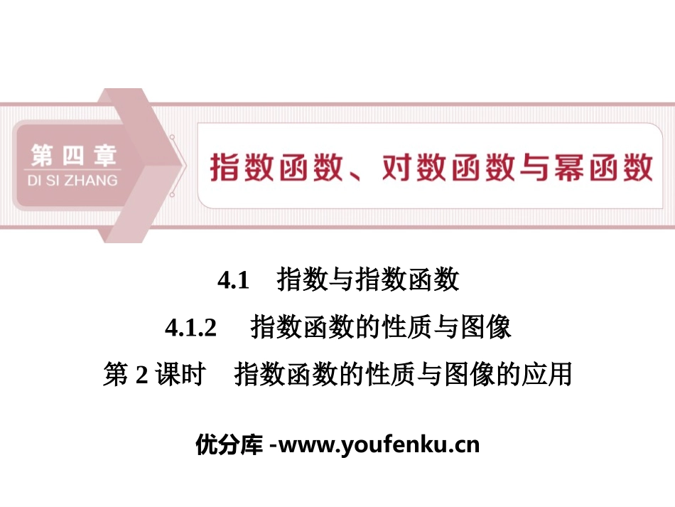《指数与指数函数》指数函数、对数函数与幂函数PPT课件_第1页