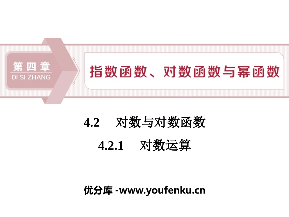 《对数与对数函数》指数函数、对数函数与幂函数PPT课件(对数运算)_第1页