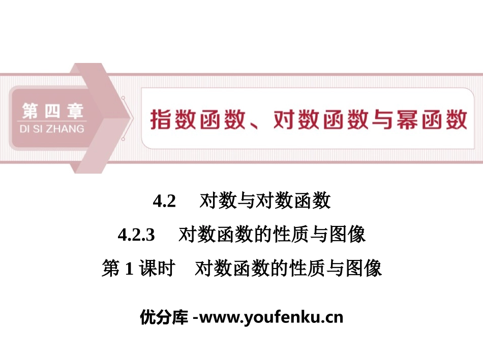 《对数与对数函数》指数函数、对数函数与幂函数PPT课件_第1页