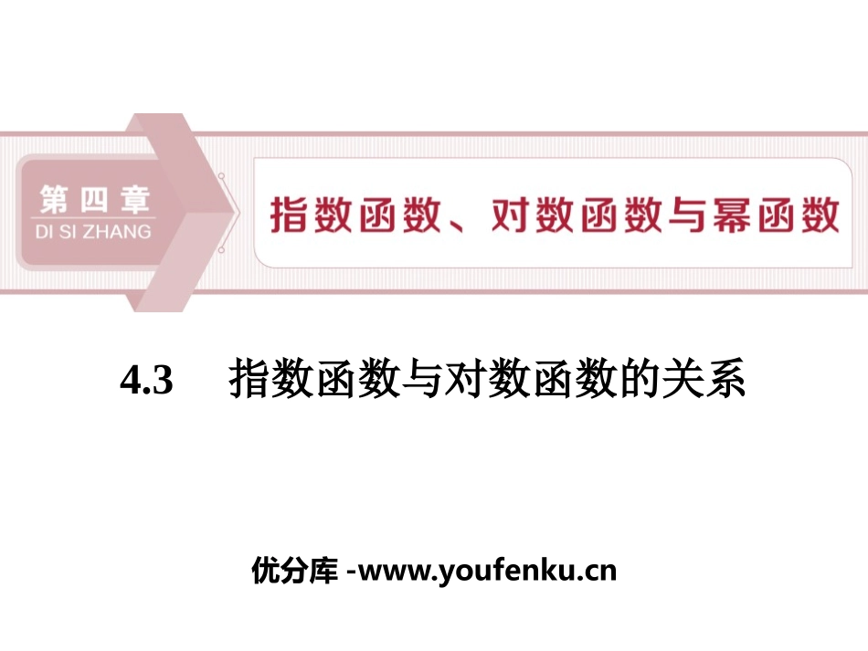 《指数函数与对数函数的关系》指数函数、对数函数与幂函数PPT课件_第1页