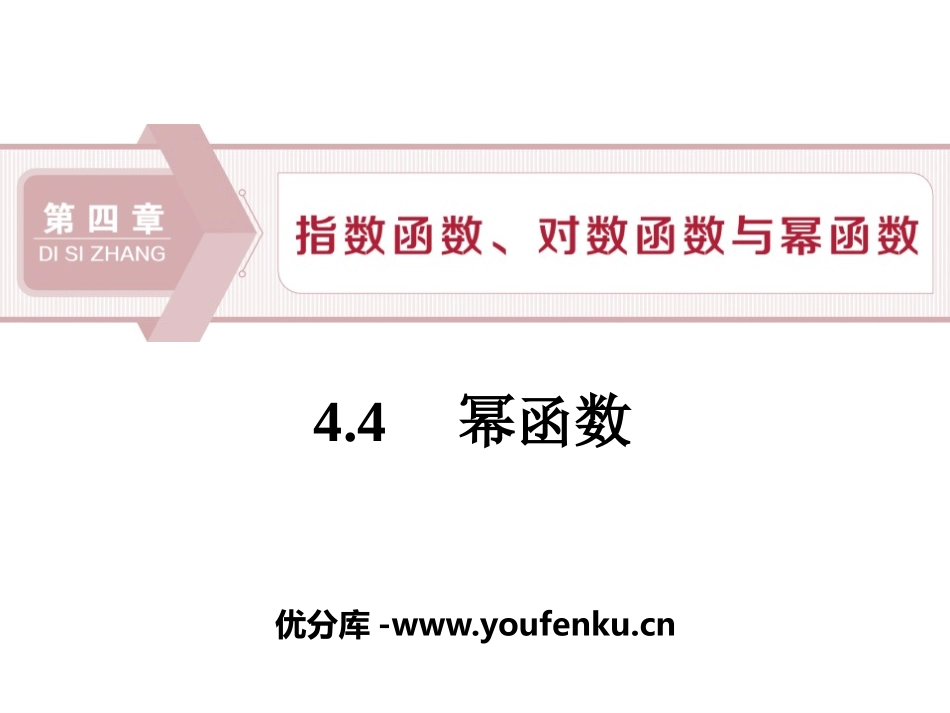 《幂函数》指数函数、对数函数与幂函数PPT课件_第1页