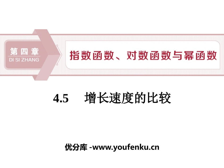 《增长速度的比较》指数函数、对数函数与幂函数PPT课件_第1页