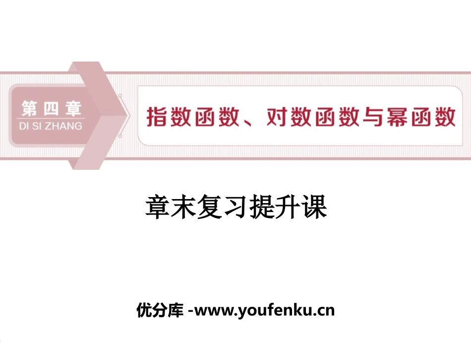 《章末复习提升课》指数函数、对数函数与幂函数PPT课件_第1页