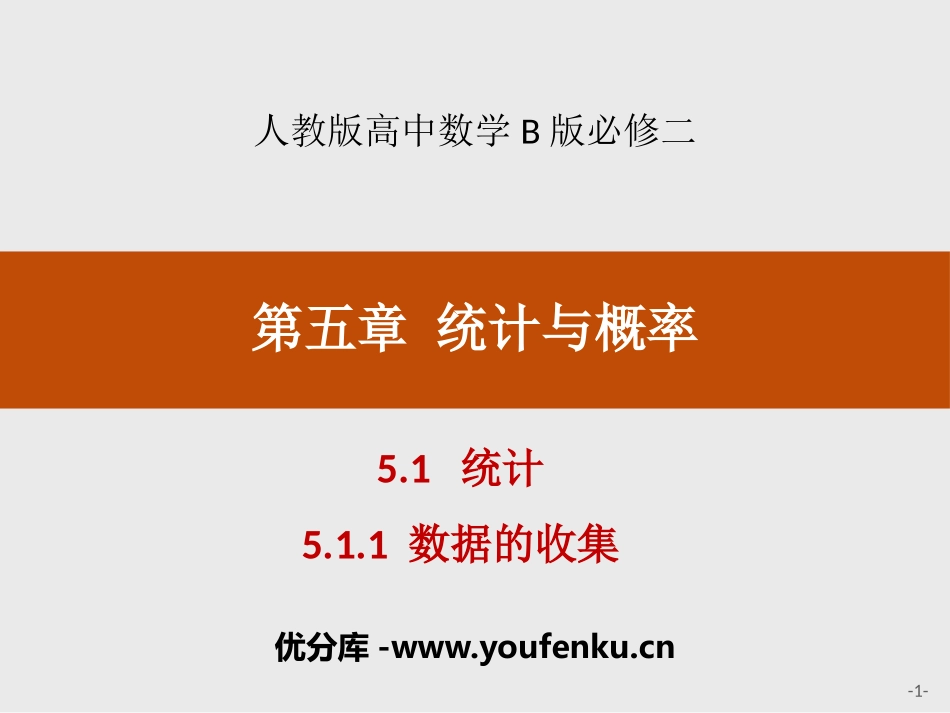 《统计》统计与概率PPT(数据的收集)PPT课件_第1页