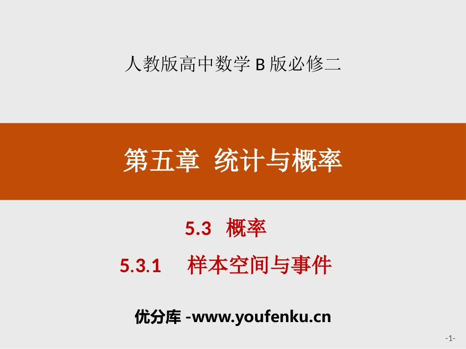 《概率》统计与概率PPT(样本空间与事件)PPT课件_第1页