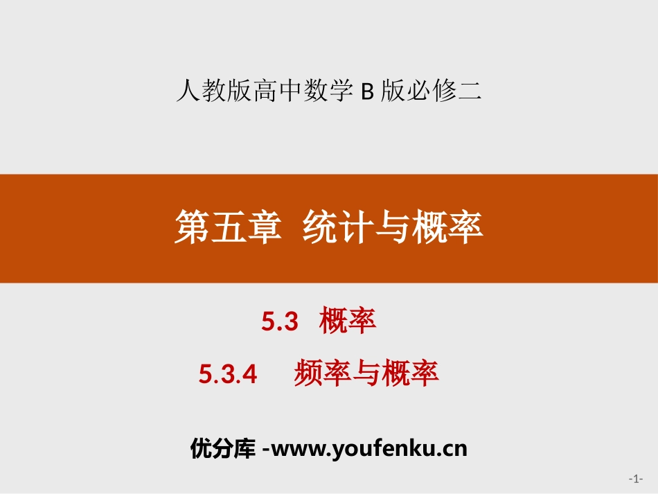 《概率》统计与概率PPT(频率与概率)PPT课件_第1页