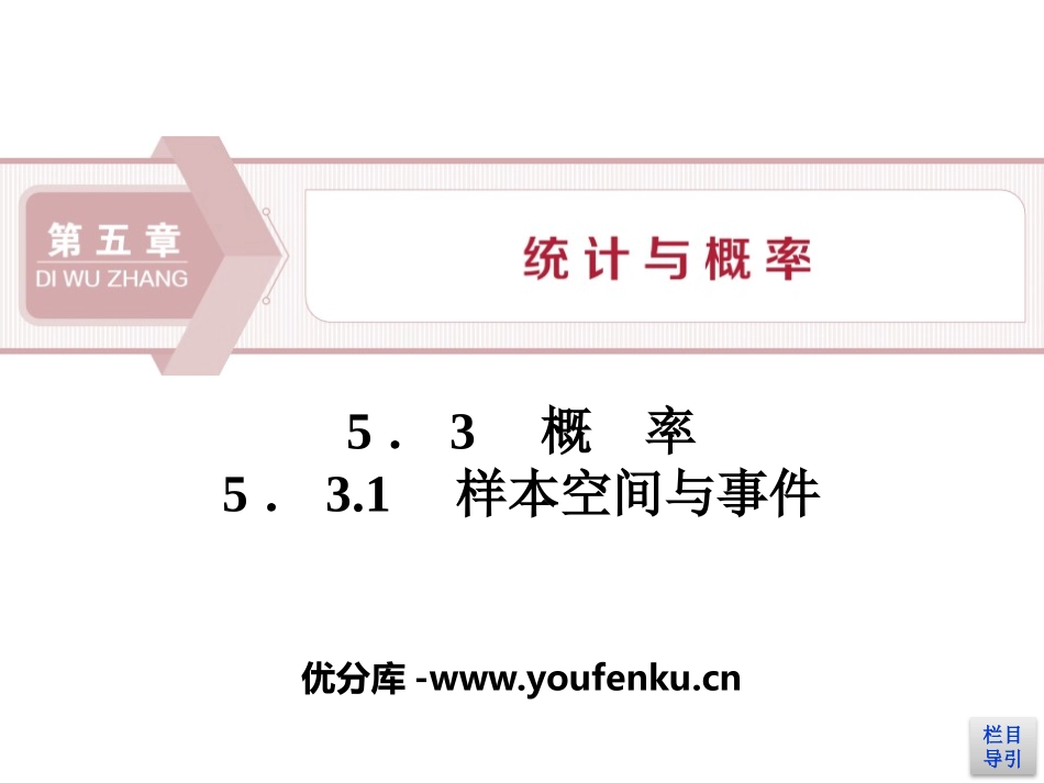 《概率》统计与概率PPT课件(样本空间与事件)_第1页