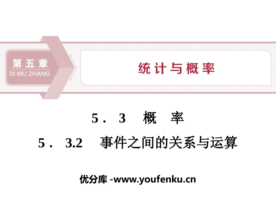《概率》统计与概率PPT课件(事件之间的关系与运算)_第1页