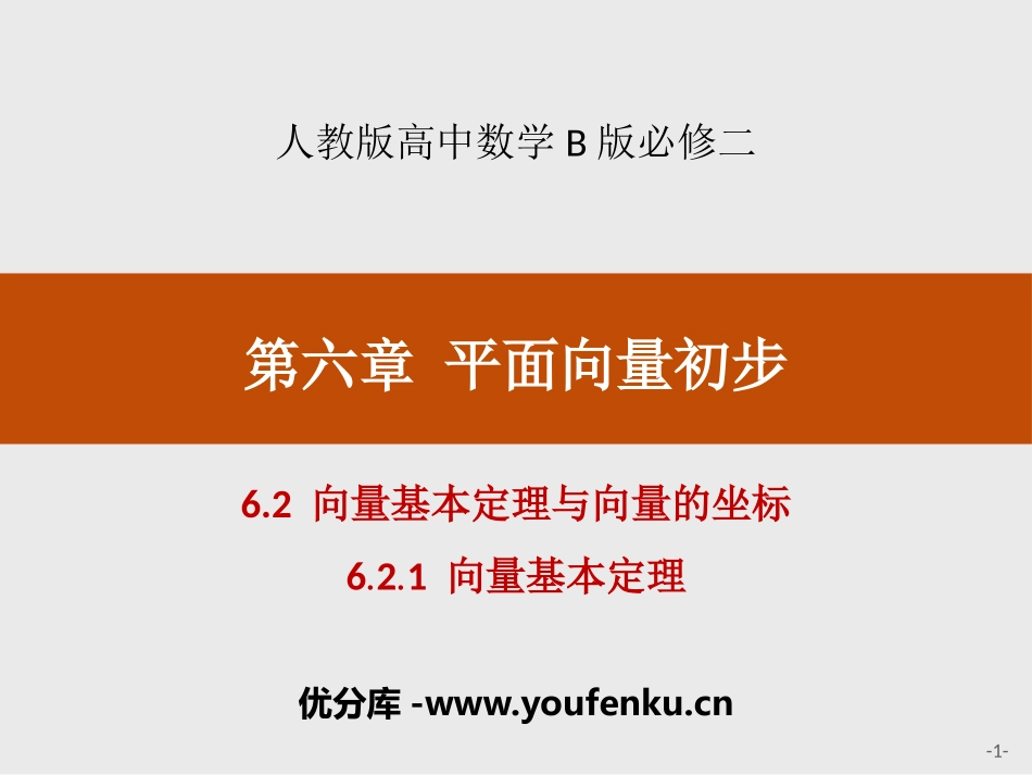 《向量基本定理与向量的坐标》平面向量初步PPT课件_第1页