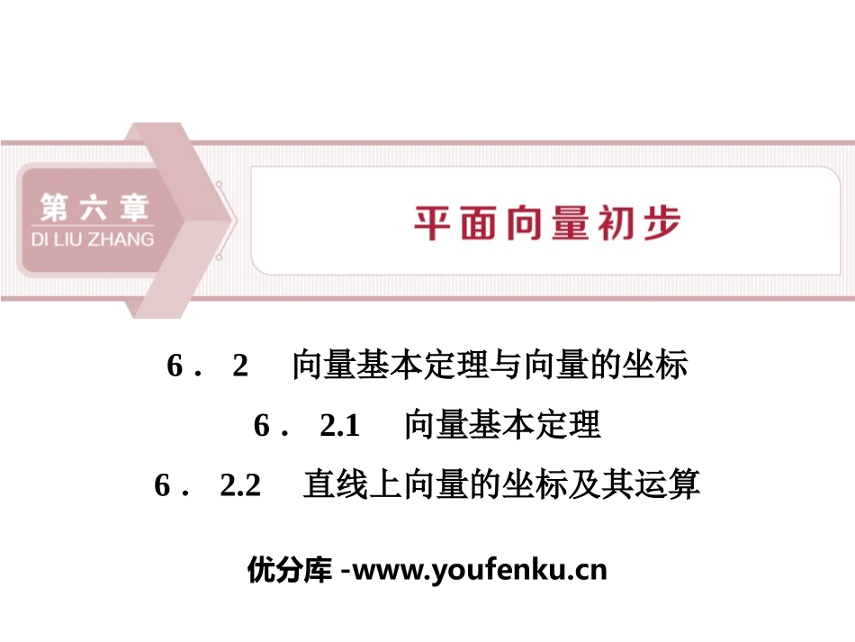 《向量基本定理与向量的坐标》平面向量初步PPT课件_第1页