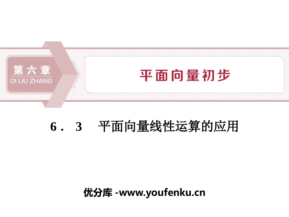 《平面向量线性运算的应用》平面向量初步PPT课件_第1页