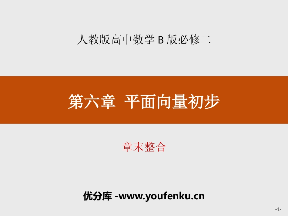 《章末整合》平面向量初步PPT课件[人教高中数学B版必修二]_第1页