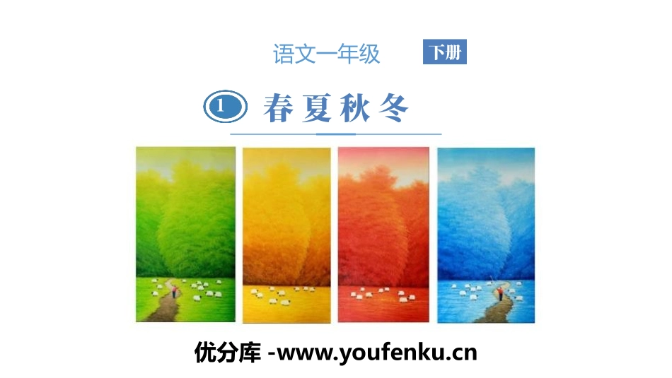 识字《春夏秋冬》PPT教学课件[部编版一年级语文下册]_第1页