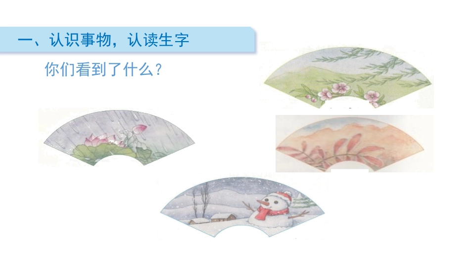 识字《春夏秋冬》PPT教学课件[部编版一年级语文下册]_第2页