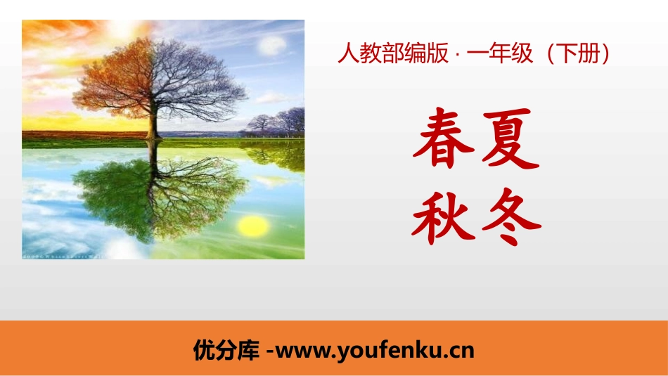 识字《春夏秋冬》PPT课件[部编版一年级语文下册]_第1页