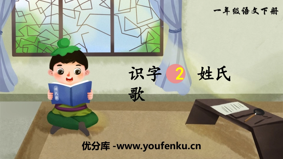 识字《姓氏歌》PPT课件[部编版一年级语文下册]_第1页