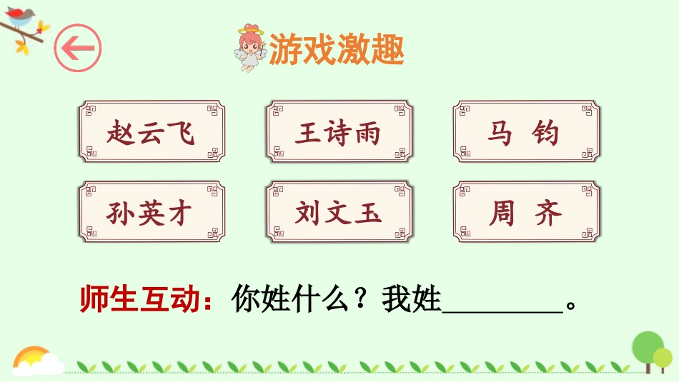 识字《姓氏歌》PPT课件[部编版一年级语文下册]_第2页