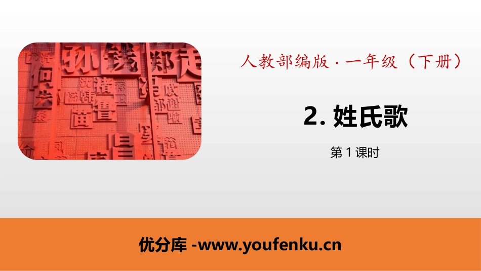 识字《姓氏歌》PPT(第1课时)PPT课件[部编版一年级语文]_第1页