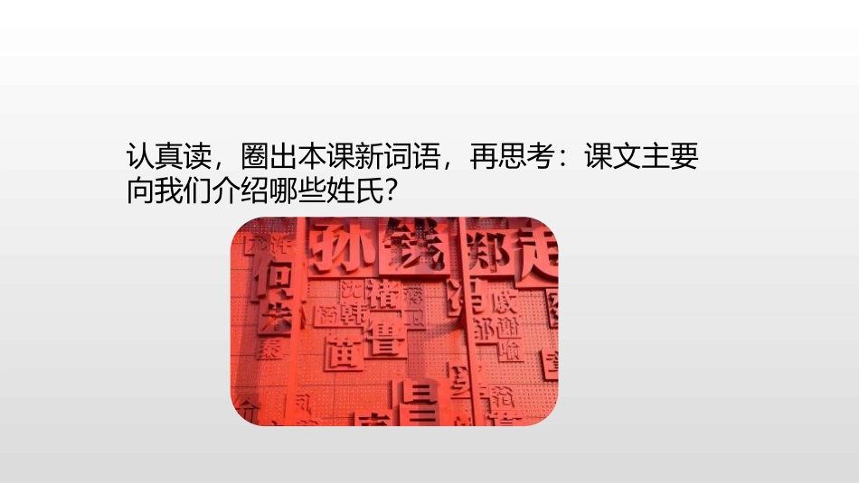 识字《姓氏歌》PPT(第1课时)PPT课件[部编版一年级语文]_第3页