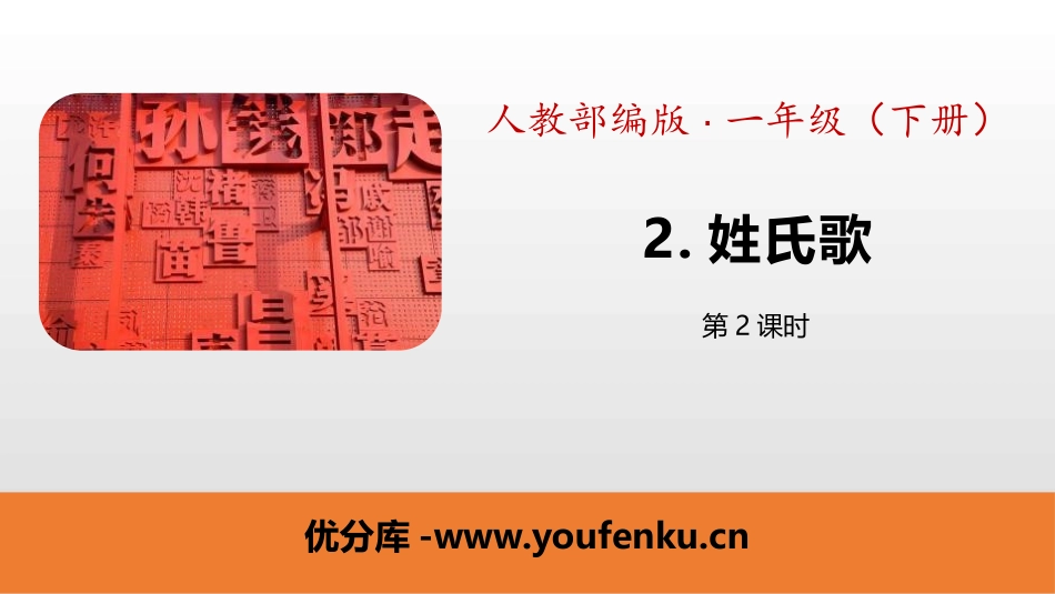 识字《姓氏歌》PPT(第2课时)PPT课件[部编版一年级语文]_第1页
